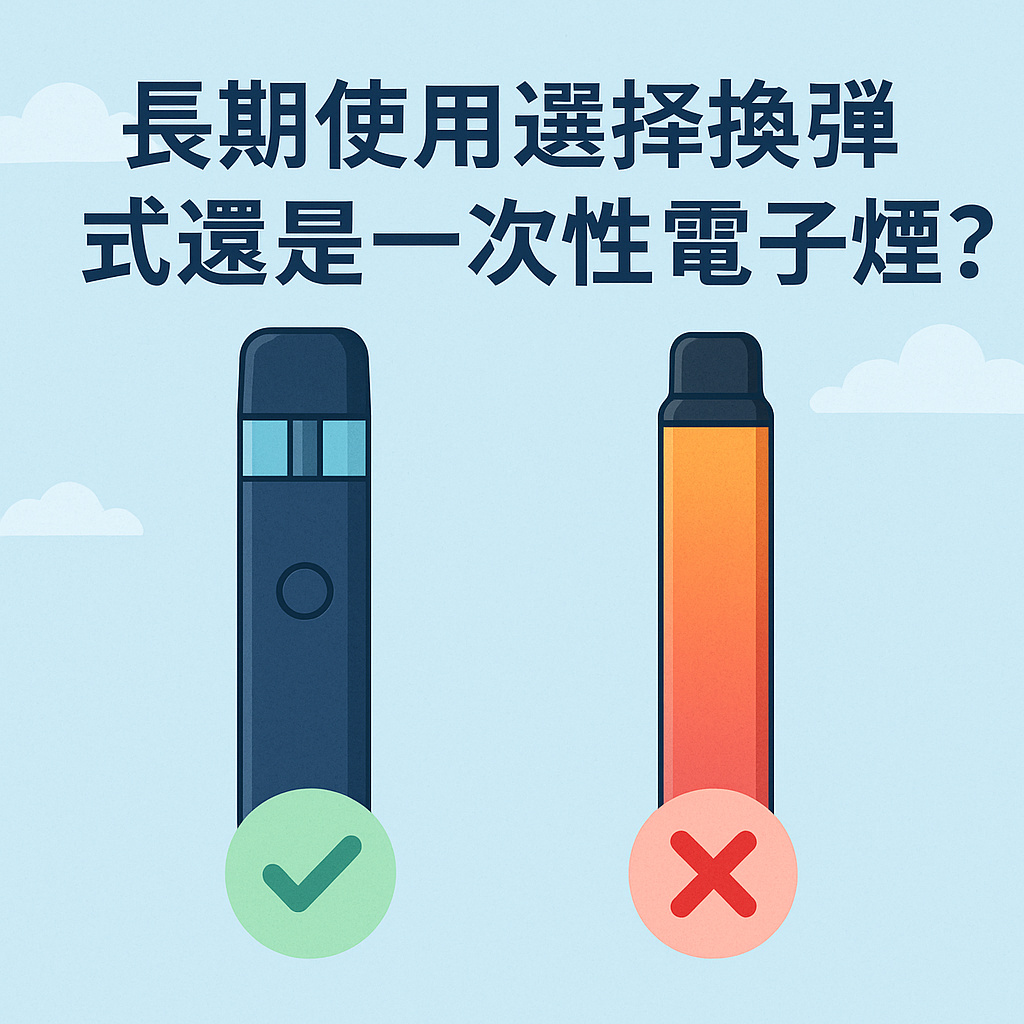 長期使用選擇換彈式還是一次性電子煙？